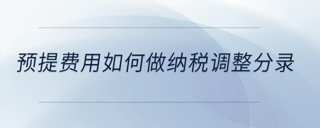 預提費用如何做納稅調整分錄,？