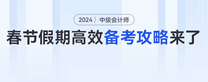 備考不能停,！中級(jí)會(huì)計(jì)考生春節(jié)假期高效備考攻略來(lái)了！