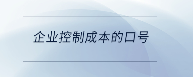 企業(yè)控制成本的口號(hào)是什么？