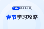 2024年初級(jí)會(huì)計(jì)考試春節(jié)假期學(xué)習(xí)攻略已備好！考生速看,！