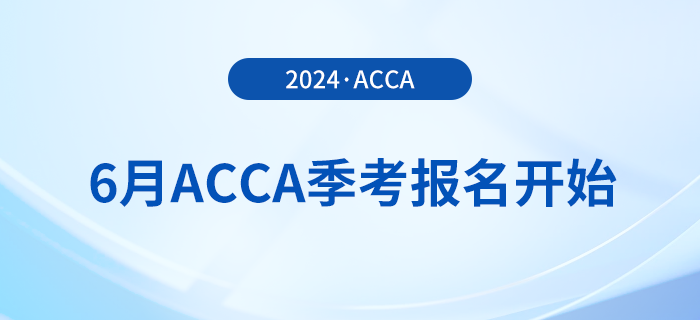 2024年6月acca季考報(bào)名開(kāi)始！內(nèi)含詳細(xì)報(bào)考攻略,！