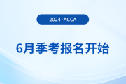 2024年6月acca季考報名開始！內(nèi)含詳細(xì)報考攻略,！