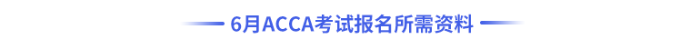 6月acca考試報(bào)名所需資料