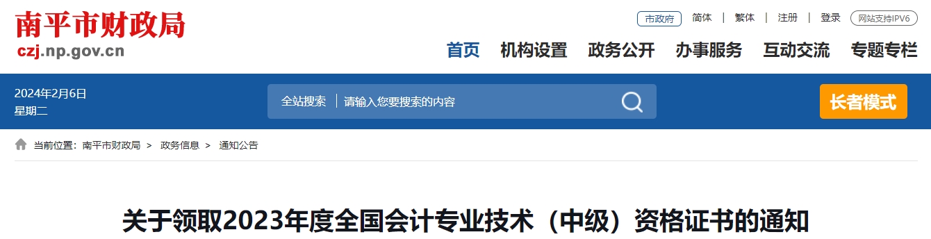 福建省南平市2023年中級會計證書領取通知