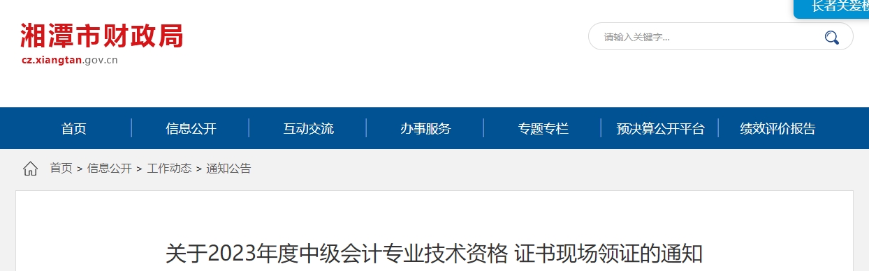 湖南省湘潭市2023年中級會計師2月1日起領取證書