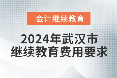 2024年武漢市會(huì)計(jì)繼續(xù)教育費(fèi)用要求