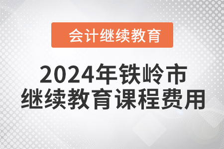 2024年鐵嶺市會計繼續(xù)教育課程費用