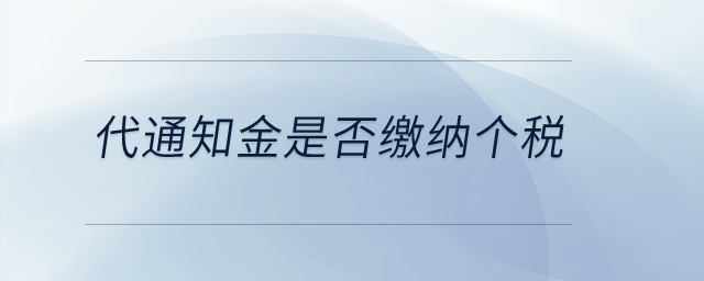 代通知金是否繳納個稅,？