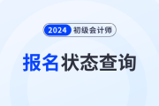 初級會計報名完成后如何確認成功？