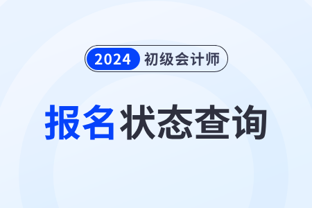 湖南省益陽2024年初級會計職稱報名狀態(tài)怎么查詢？速來了解,！