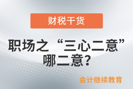 職場之“三心二意”：哪二意？