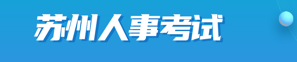 江蘇蘇州2023年中級(jí)經(jīng)濟(jì)師領(lǐng)取合格證書的通知