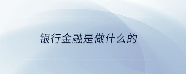 銀行金融是做什么的