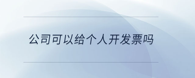 公司可以給個人開發(fā)票嗎