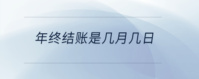年終結(jié)賬是幾月幾日,？