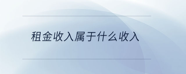 租金收入屬于什么收入