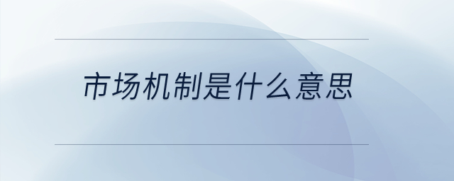 市場機(jī)制是什么意思,？