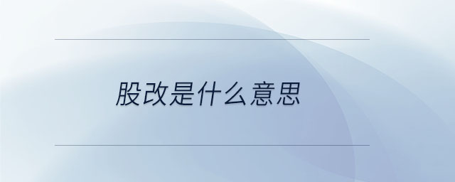 股改是什么意思