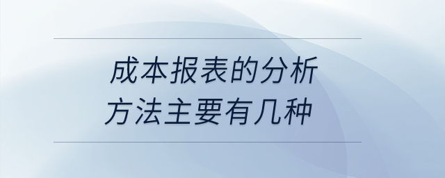 成本報表的分析方法主要有幾種,？