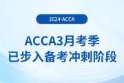 假期順利結(jié)束,！acca3月考季已步入備考沖刺階段,！