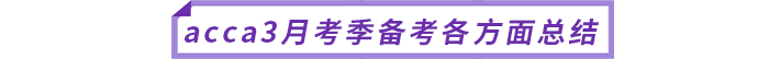 acca備考
