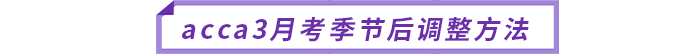 acca備考