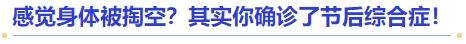 中級(jí)會(huì)計(jì)感覺身體被掏空？其實(shí)你確診了節(jié)后綜合癥,！