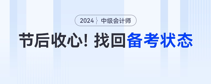 節(jié)后收心,！中級(jí)會(huì)計(jì)考生如何快速進(jìn)入備考狀態(tài)？