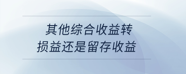 其他綜合收益轉(zhuǎn)損益還是留存收益,？