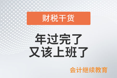 節(jié)后復(fù)工：年過完了,，又該上班了……