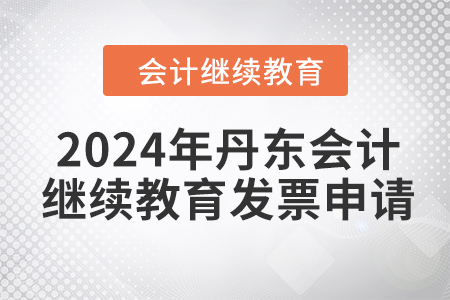 2024年丹東東奧會計(jì)繼續(xù)教育發(fā)票申請流程