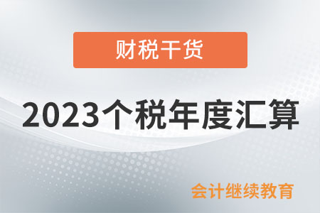 劃重點！納稅人應該向哪個稅務機關申報辦理2023個稅年度匯算,？