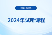 2024年acca試聽課程已上線！快來學(xué)習(xí),！