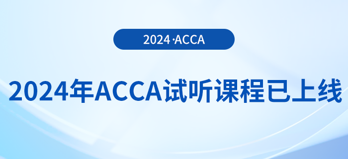 2024年acca試聽課程已上線,！快來學(xué)習(xí)！