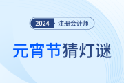 巧學(xué)注會(huì),，妙猜燈謎！這些元宵燈謎你能猜中幾個(gè),？