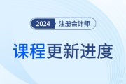 2024年注會超值精品班課程已開,！更新進(jìn)度表點擊查看