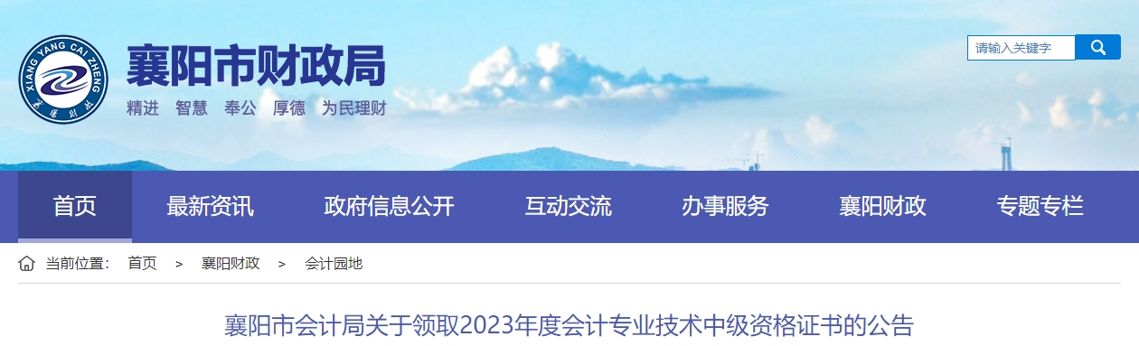 湖北省襄陽(yáng)市2023年中級(jí)會(huì)計(jì)證書領(lǐng)取通知