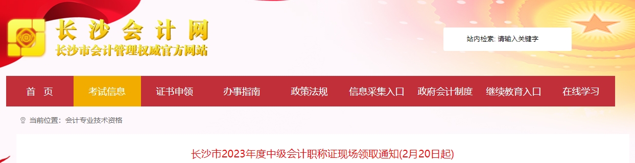 湖南省長沙市2023年中級會計證書現(xiàn)場領(lǐng)取通知