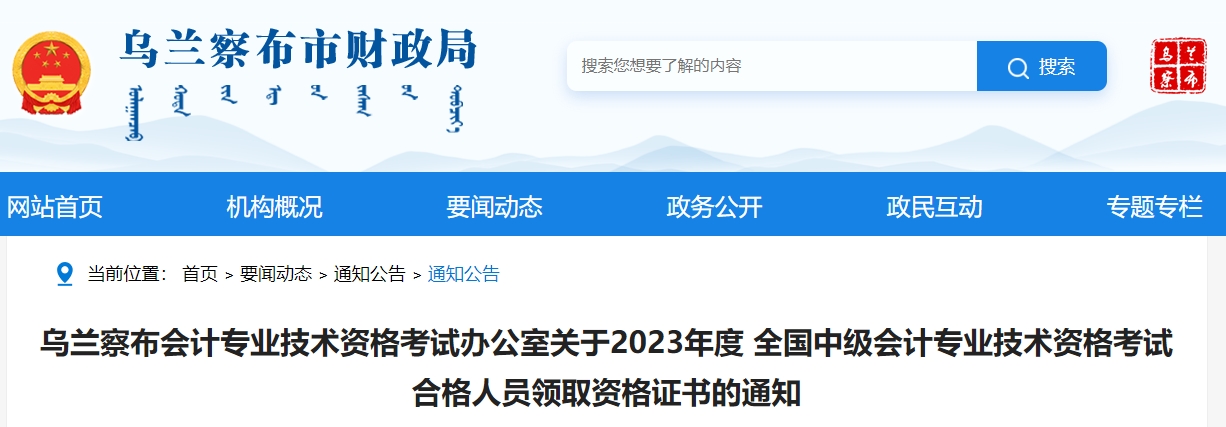 內(nèi)蒙古烏蘭察布2023年中級會計師證書領(lǐng)取時間公布