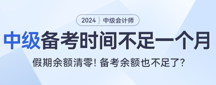 還在回味春節(jié)假期,？中級(jí)會(huì)計(jì)考試有效備考時(shí)間不足一個(gè)月,！