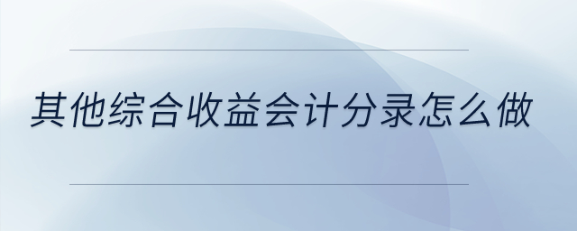 其他綜合收益會計分錄怎么做？