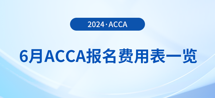 2024年6月acca報(bào)名費(fèi)用表一覽！考生必看,！