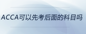 acca可以先考后面的科目嗎