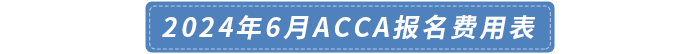 2024年6月acca報(bào)名費(fèi)用表