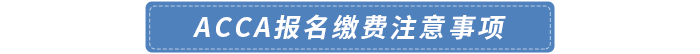 2024年acca報(bào)名繳費(fèi)注意事項(xiàng)