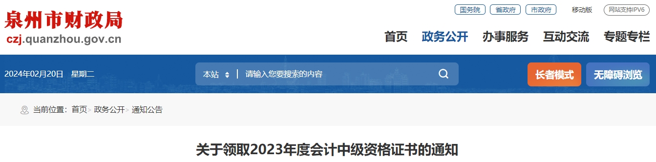 福建省泉州市2023年中級(jí)會(huì)計(jì)證書領(lǐng)取通知