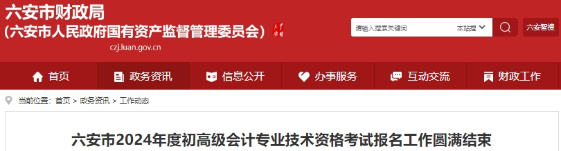 安徽六安2024年初級(jí)會(huì)計(jì)考試報(bào)名近6000人