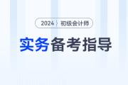 2024年《初級(jí)會(huì)計(jì)實(shí)務(wù)》考情分析、核心考點(diǎn),、學(xué)習(xí)資料一網(wǎng)打盡,！