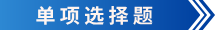 初級(jí)會(huì)計(jì)單項(xiàng)選擇題