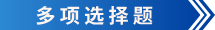 初級(jí)會(huì)計(jì)多項(xiàng)選擇題